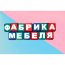 Кубики Азбука